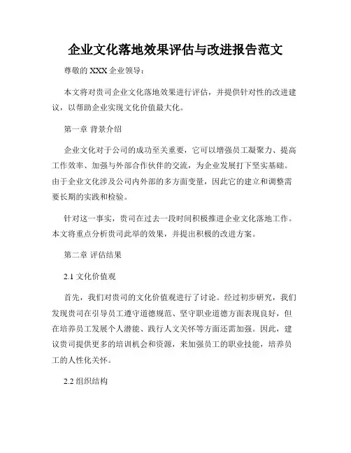 企业文化落地效果评估与改进报告范文