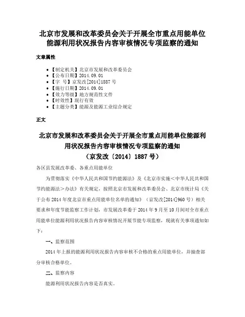 北京市发展和改革委员会关于开展全市重点用能单位能源利用状况报告内容审核情况专项监察的通知