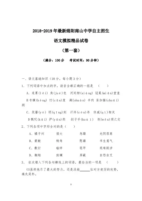 【考试必备】2018-2019年最新南山中学实验学校实验学校初升高自主招生语文模拟精品试卷【含解析】【4套】