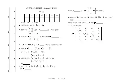 昆明理工大学2004线性代数期末试卷B