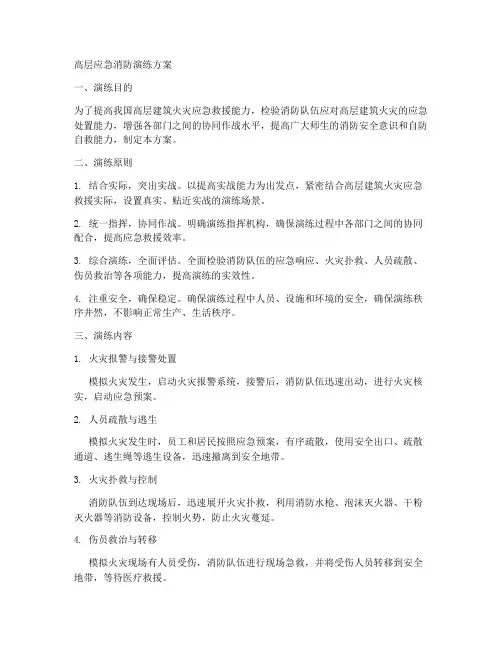 高层应急消防演练方案