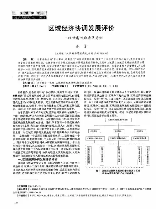 区域经济协调发展评价——以甘肃兰白地区为例