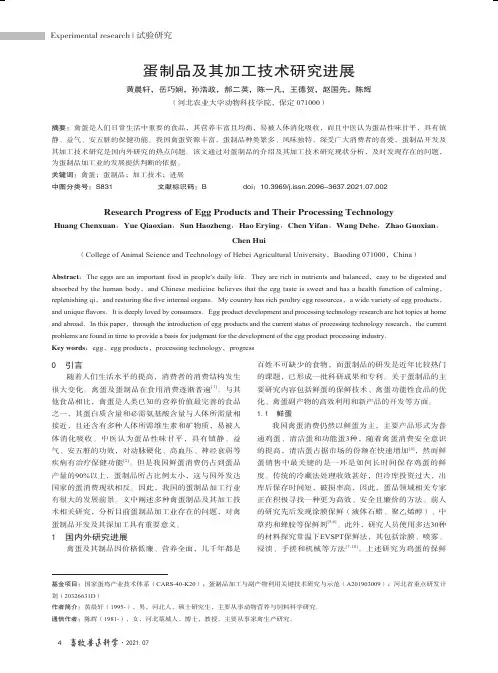 蛋制品及其加工技术研究进展
