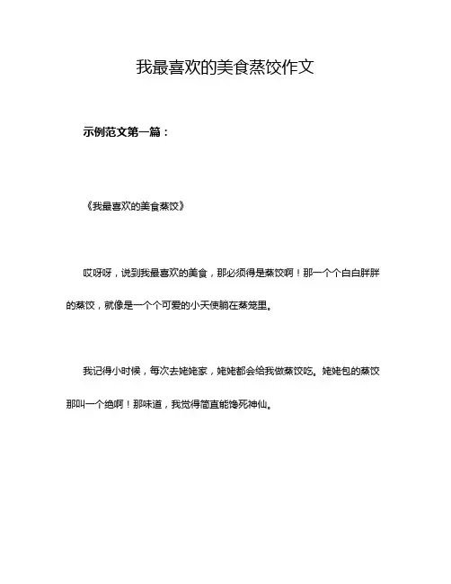 我最喜欢的美食蒸饺作文