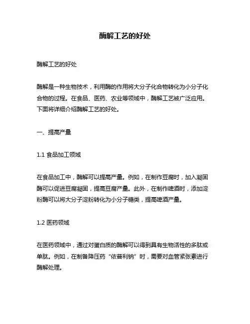 酶解工艺的好处