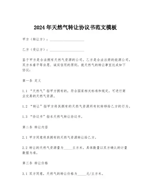 2024年天然气转让协议书范文模板