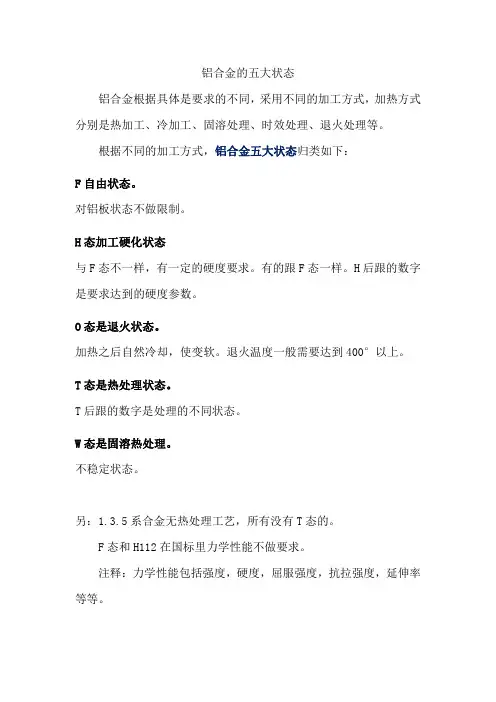 铝合金的五大状态