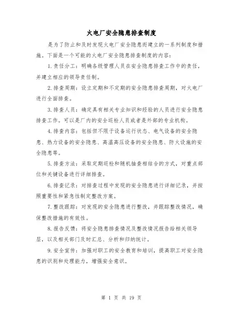 火电厂安全隐患排查制度(4篇)