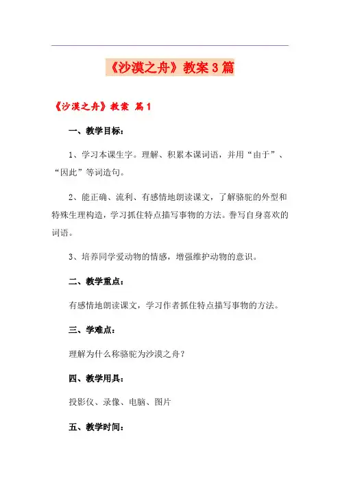 《沙漠之舟》教案3篇