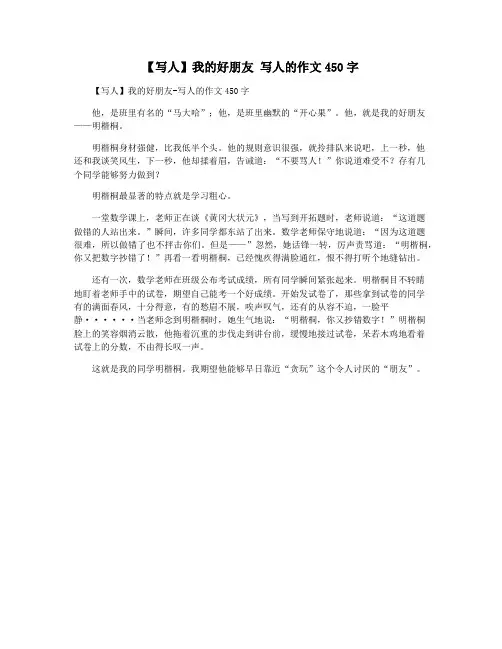 【写人】我的好朋友 写人的作文450字