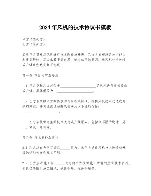 2024年风机的技术协议书模板