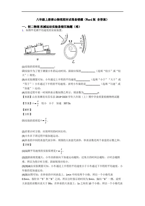 八年级上册唐山物理期末试卷易错题(Word版 含答案)