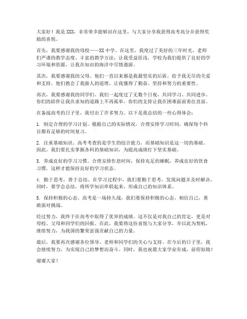 高考高分获奖励发言稿范文