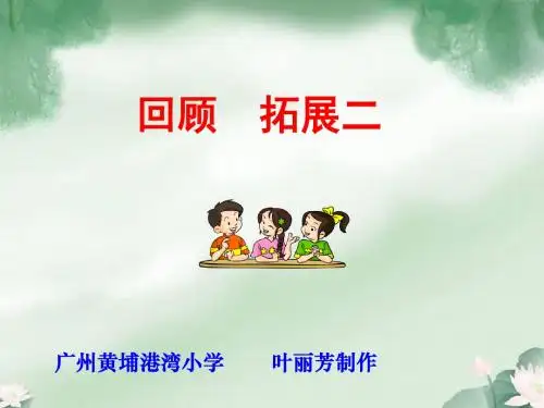 五年级语文下册回顾拓展二完美版