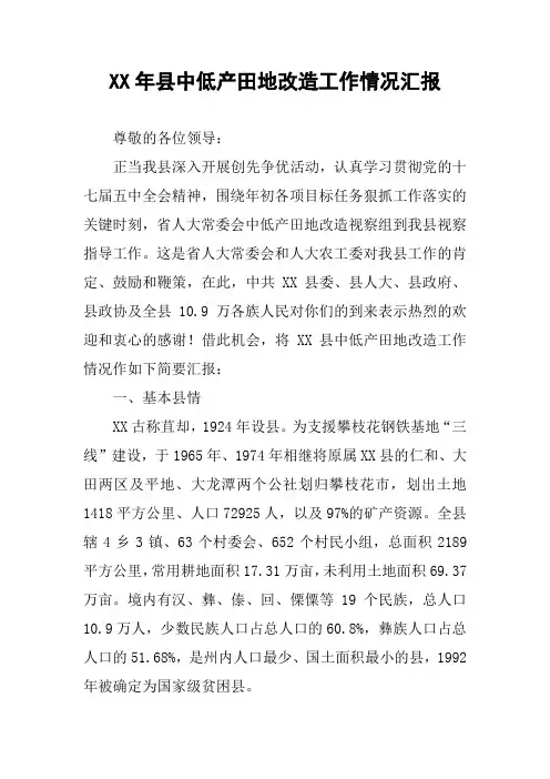 XX年县中低产田地改造工作情况汇报