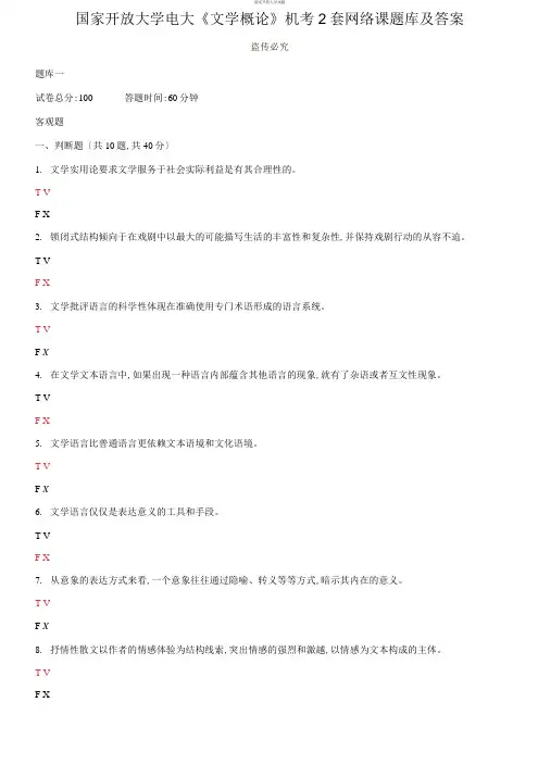 (2021更新)国家开放大学电大《文学概论》机考2套网络课题库及答案8
