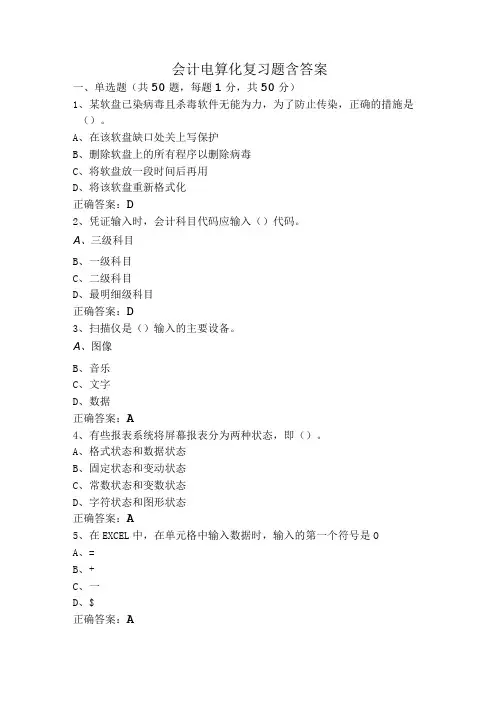 会计电算化复习题含答案