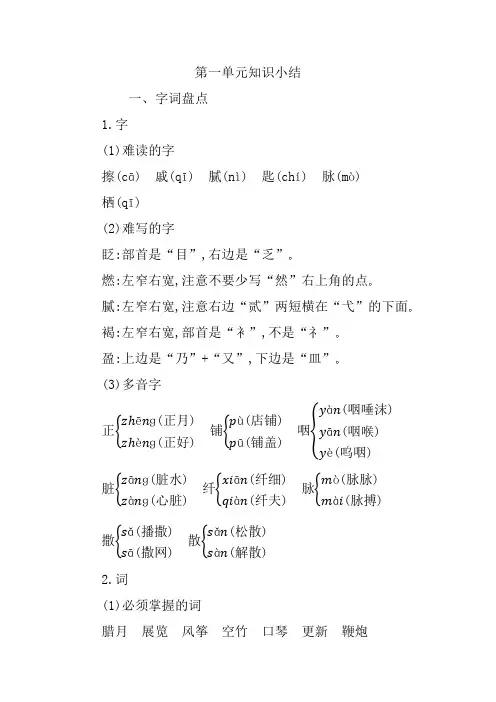 部编版六年级下册语文第一单元知识小结