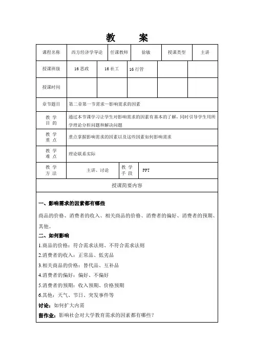2-第二章第一节需求-影响需求的因素-教案