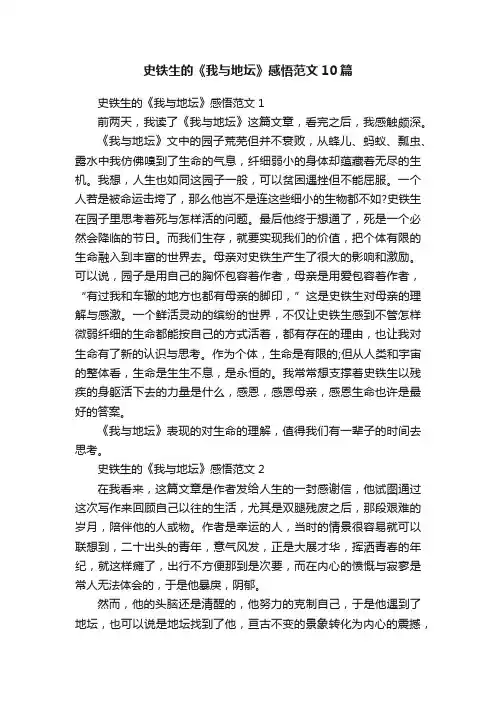 史铁生的《我与地坛》感悟范文10篇