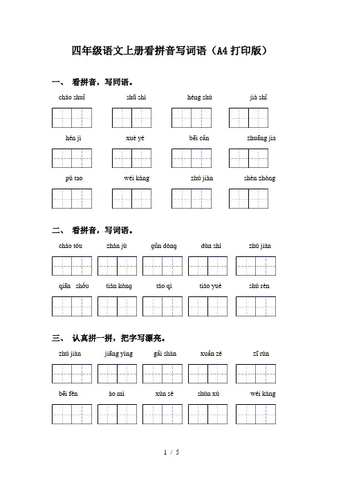 四年级语文上册看拼音写词语(A4打印版)
