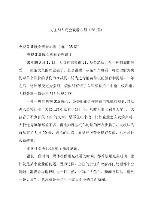 央视315晚会观看心得(28篇)