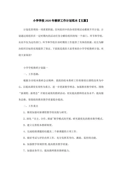 小学学校2020年教研工作计划范本【五篇】