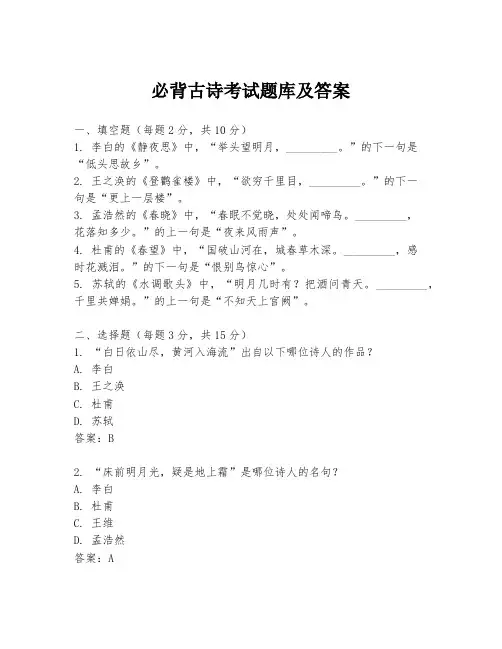必背古诗考试题库及答案
