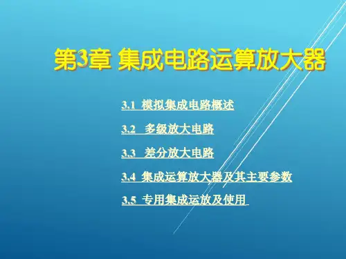 模拟电子技术基础第三章