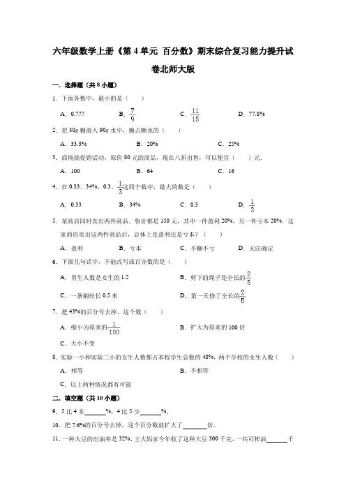 六年级数学上册【精品】《第4单元百分数》期末综合复习能力提升试卷(含解析)(北师大版)