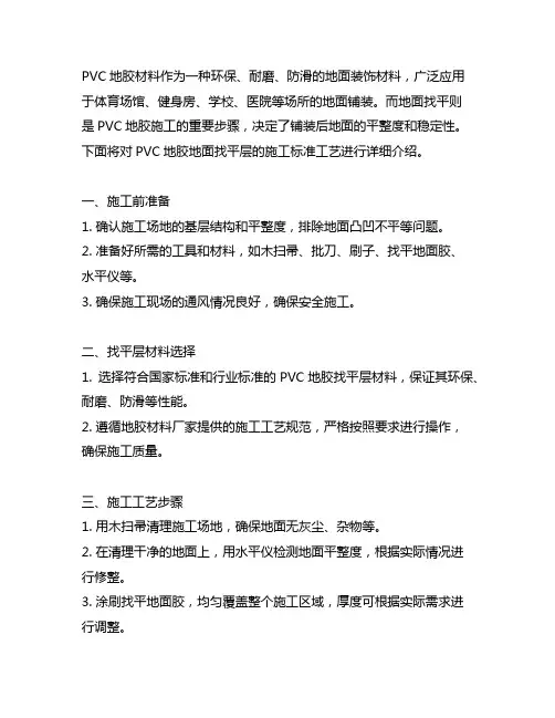 pvc地胶地面找平层施工标准工艺