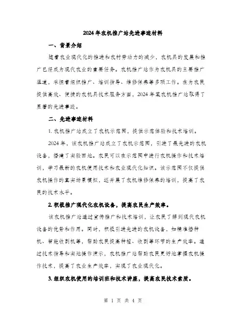 2024年农机推广站先进事迹材料(2篇)