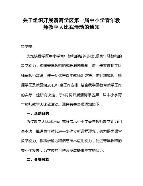 关于组织开展中小学青年教师教学大比武活动的通知