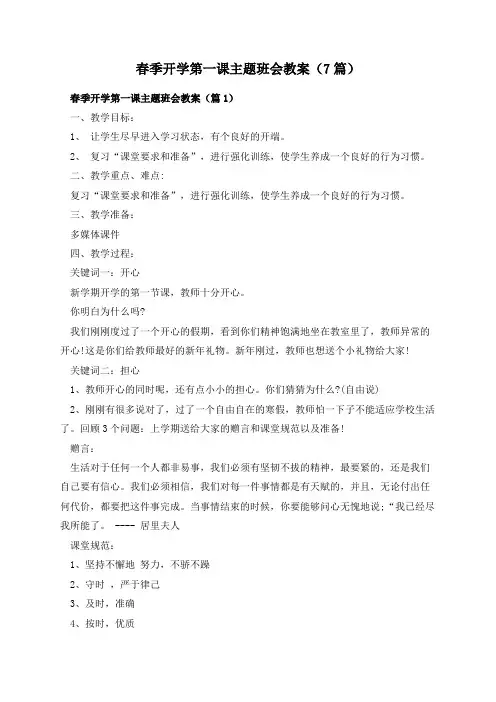 春季开学第一课主题班会教案(7篇)