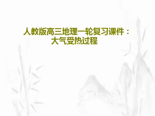 人教版高三地理一轮复习课件：大气受热过程29页PPT