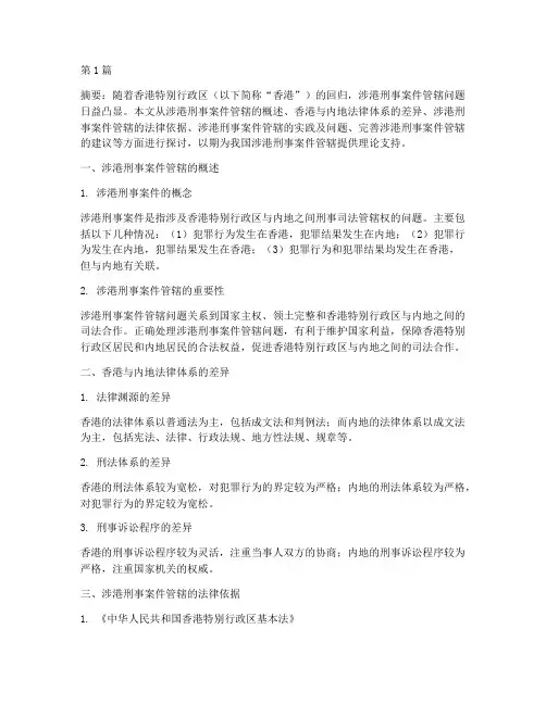 涉港刑事案件管辖的法律(2篇)