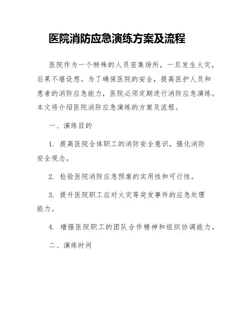 医院消防应急演练方案及流程