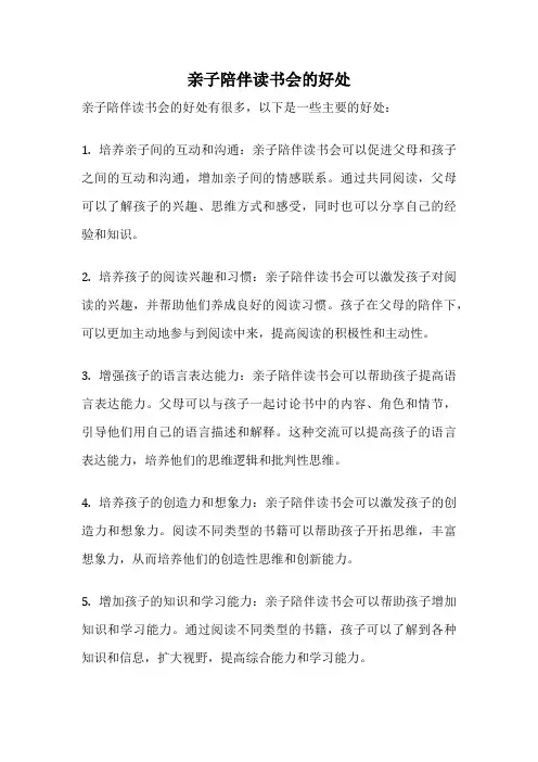 亲子陪伴读书会的好处