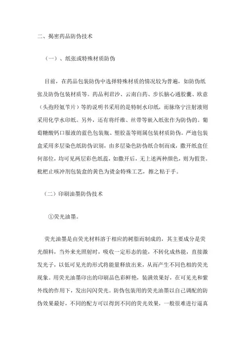 药品防伪
