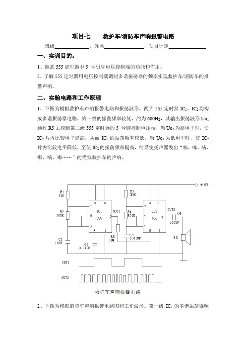 项目七：救护车消防车声响报警电路
