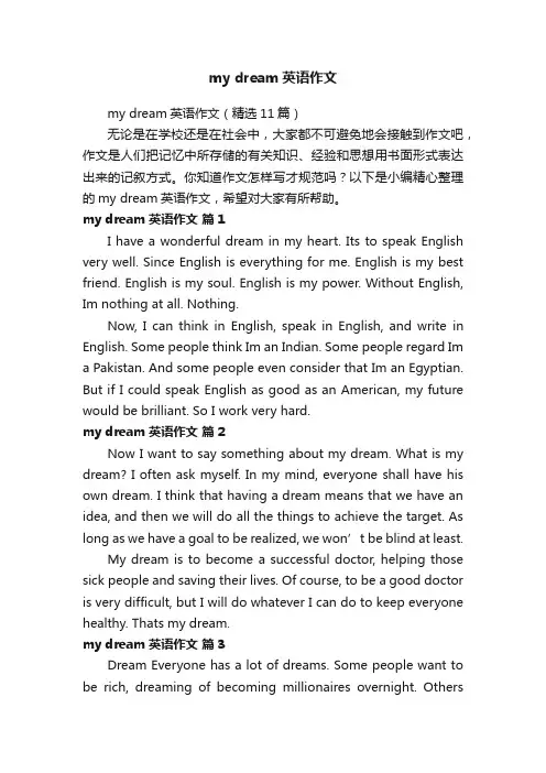mydream英语作文（精选11篇）