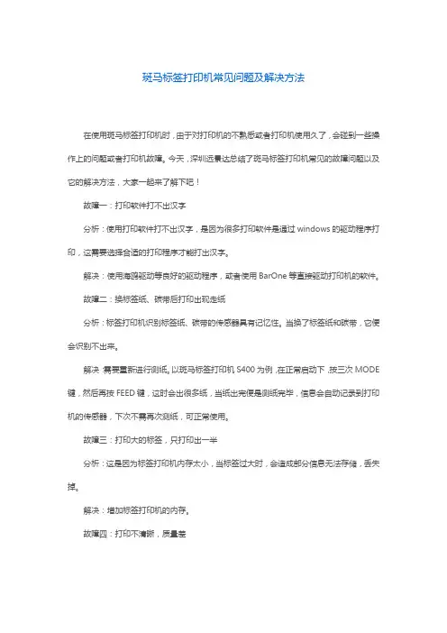 斑马标签打印机常见问题及解决方法