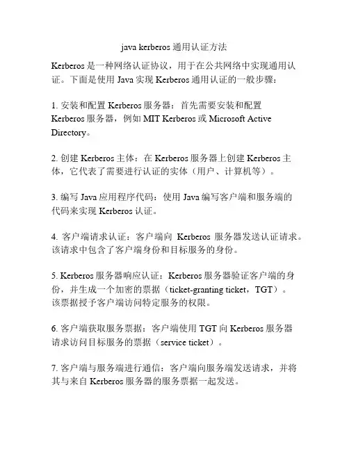 java kerberos 通用认证方法