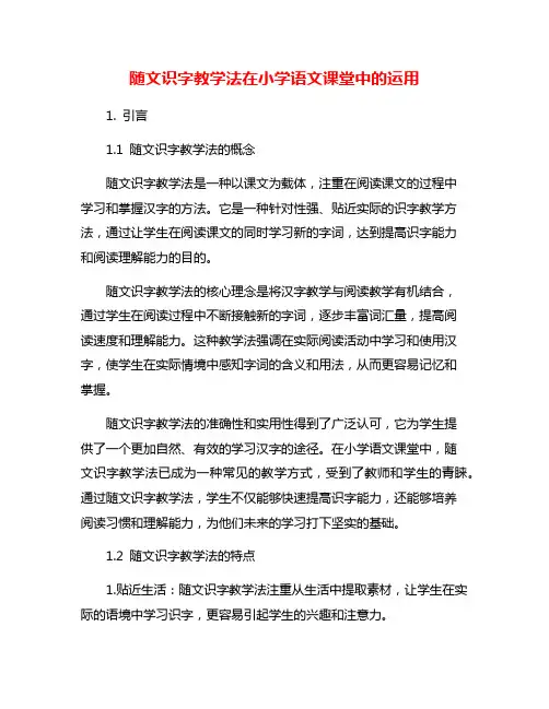 随文识字教学法在小学语文课堂中的运用
