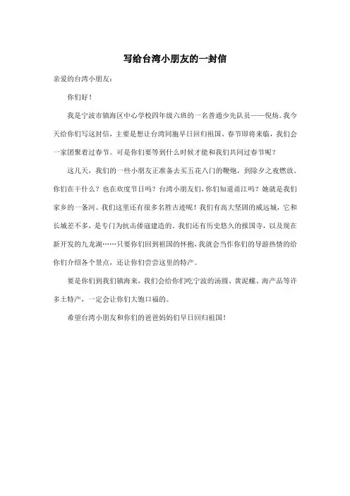 写给台湾小朋友的一封信_小学四年级作文400字