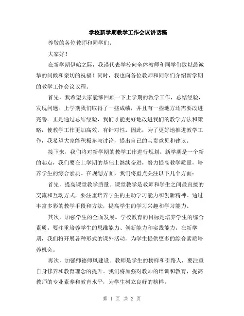 学校新学期教学工作会议讲话稿