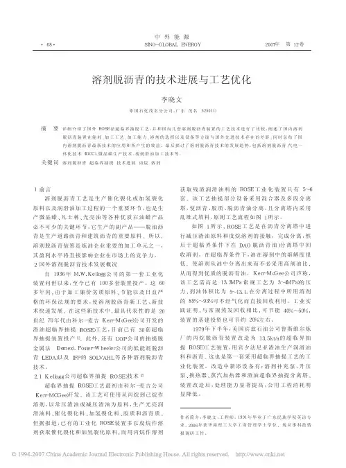 溶剂脱沥青的技术进展与工艺优化[1]