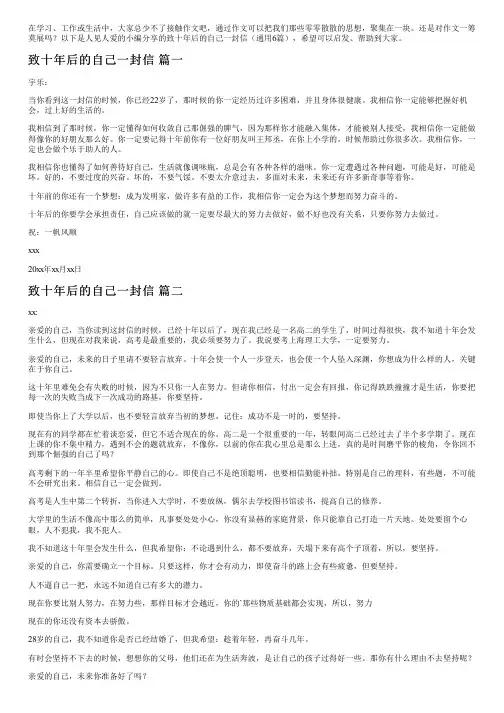 致十年后的自己一封信(通用6篇)