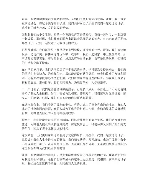 二十年小学同学聚会感言