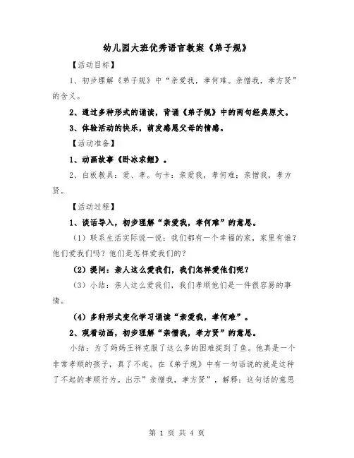 幼儿园大班优秀语言教案《弟子规》（2篇）